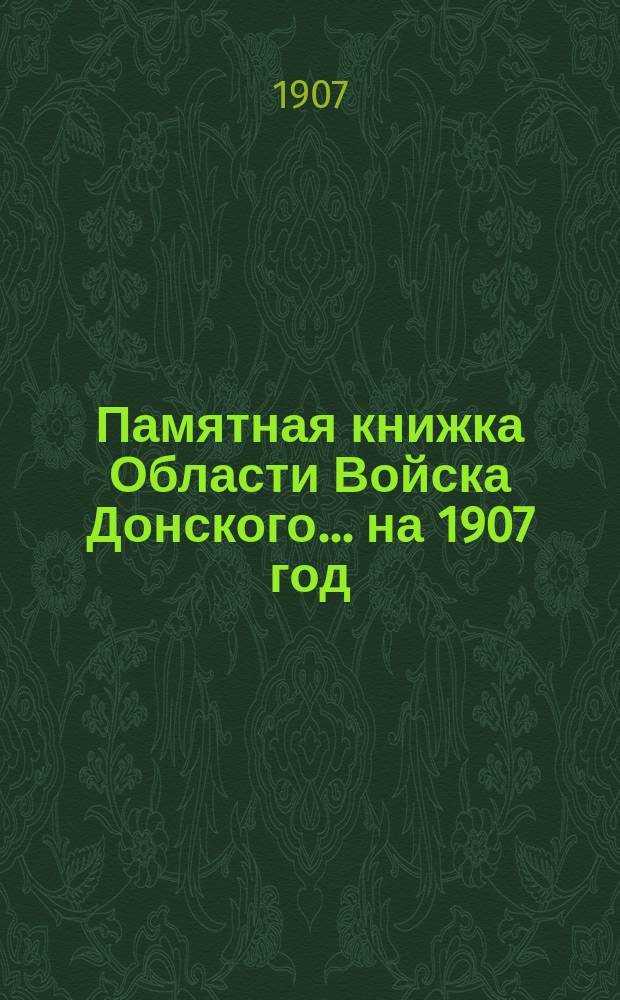 Памятная книжка Области Войска Донского... ... на 1907 год