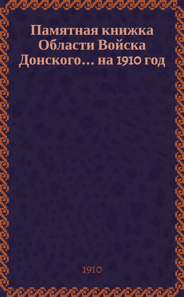 Памятная книжка Области Войска Донского... ... на 1910 год