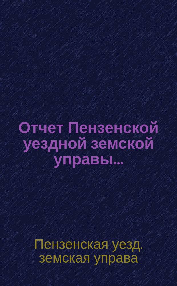Отчет Пензенской уездной земской управы...