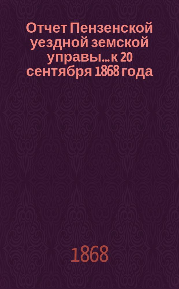 Отчет Пензенской уездной земской управы... к 20 сентября 1868 года