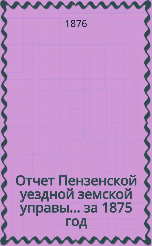 Отчет Пензенской уездной земской управы... за 1875 год