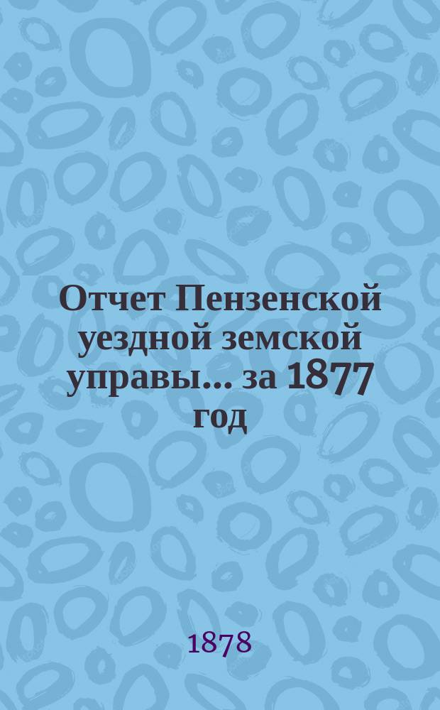 Отчет Пензенской уездной земской управы... за 1877 год