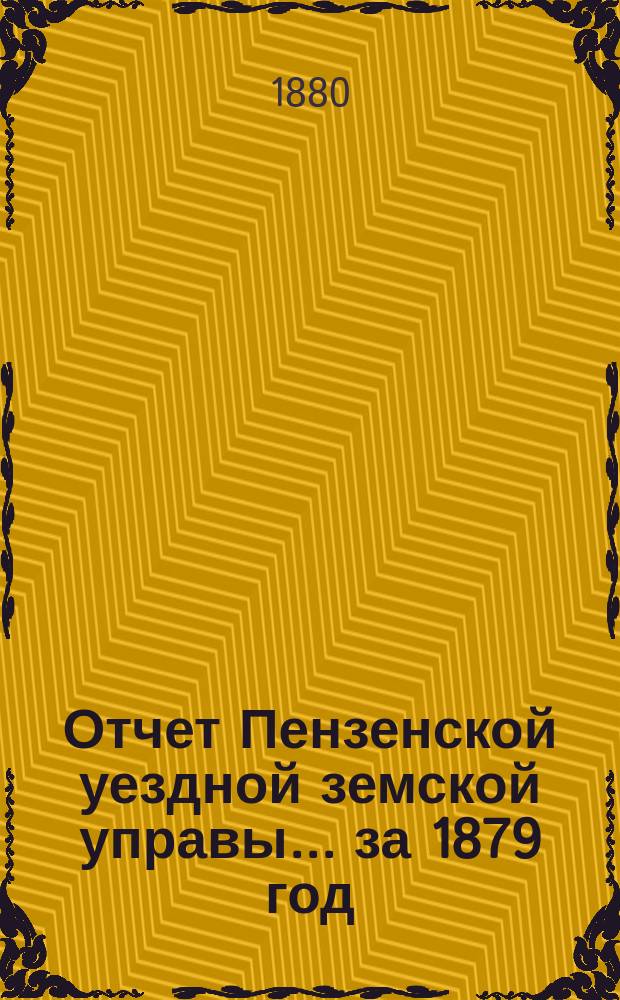 Отчет Пензенской уездной земской управы... за 1879 год