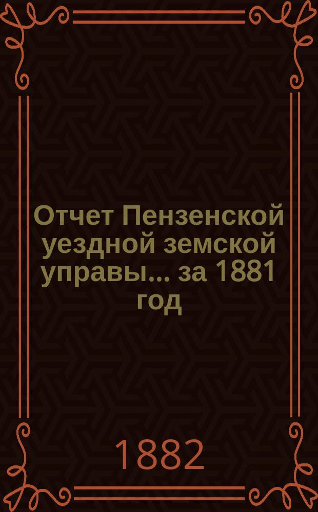 Отчет Пензенской уездной земской управы... за 1881 год