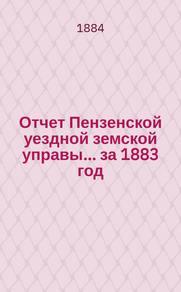 Отчет Пензенской уездной земской управы... за 1883 год