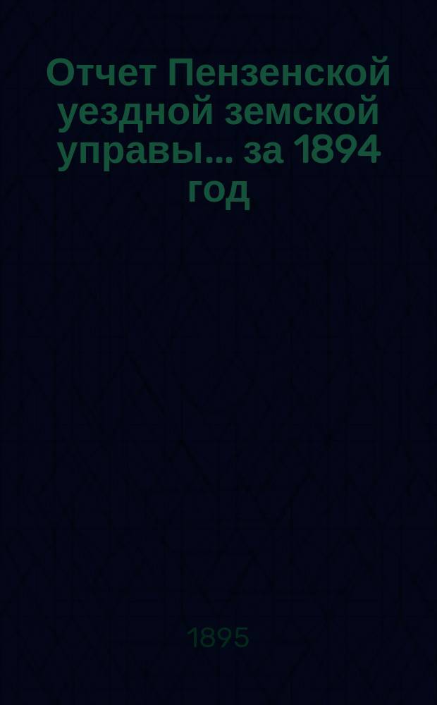 Отчет Пензенской уездной земской управы... за 1894 год