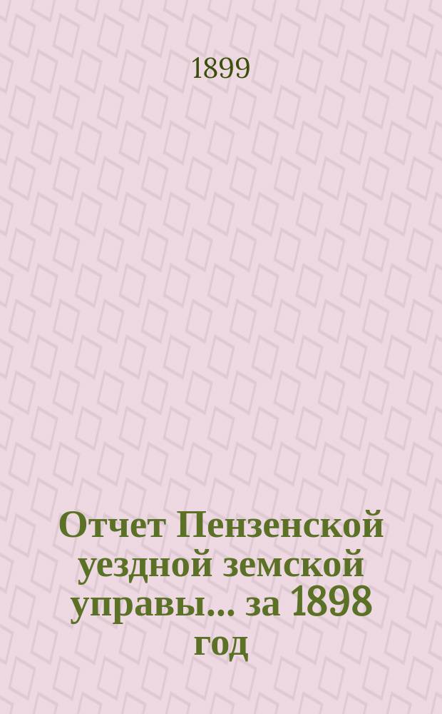 Отчет Пензенской уездной земской управы... за 1898 год