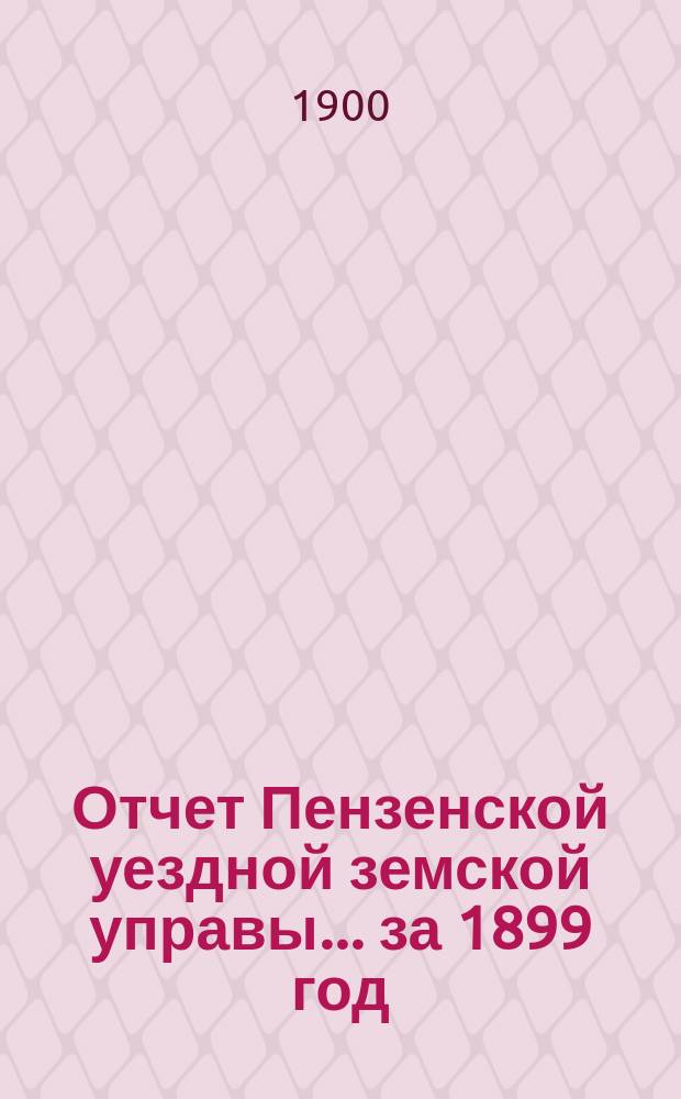 Отчет Пензенской уездной земской управы... за 1899 год