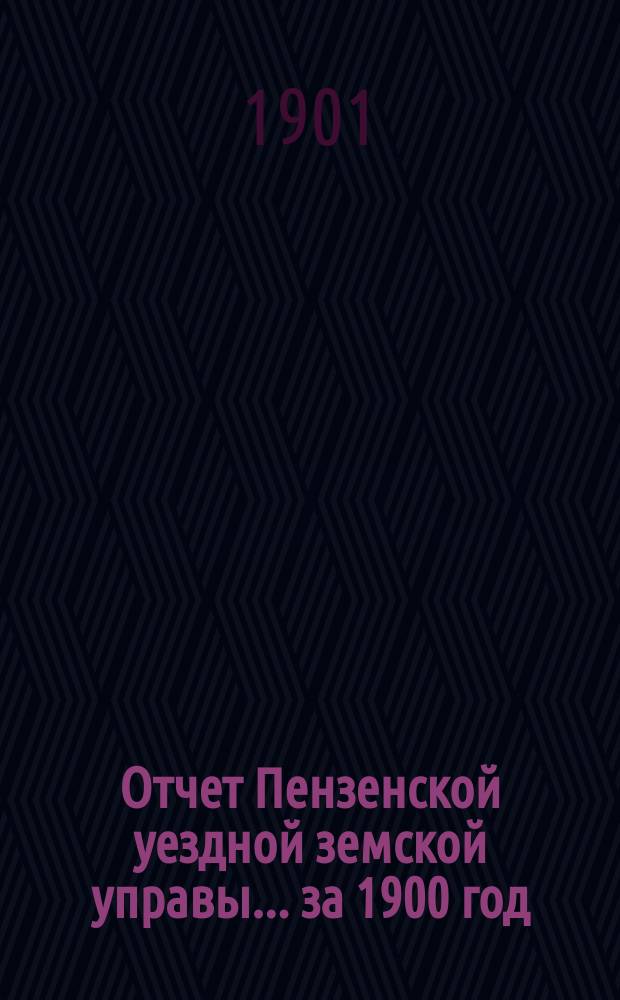Отчет Пензенской уездной земской управы... за 1900 год
