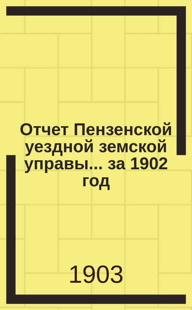 Отчет Пензенской уездной земской управы... за 1902 год
