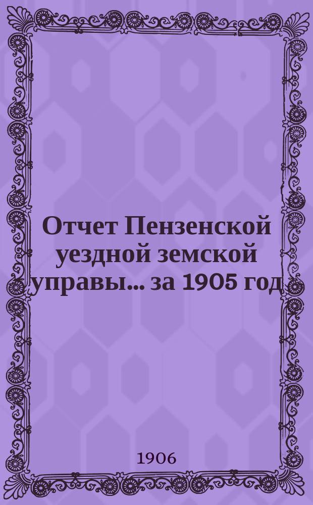 Отчет Пензенской уездной земской управы... за 1905 год