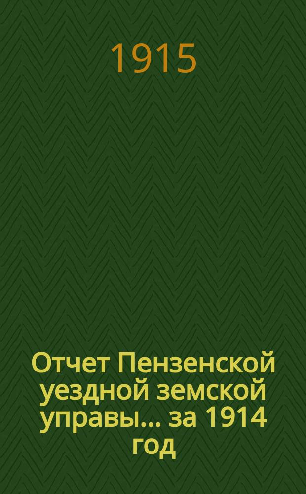 Отчет Пензенской уездной земской управы... за 1914 год