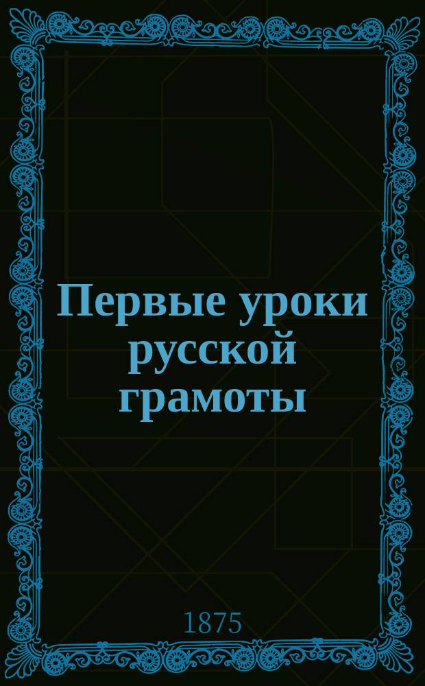 Первые уроки русской грамоты : Букварь и первонач. чтение : (Предназначается для евр. юношества)
