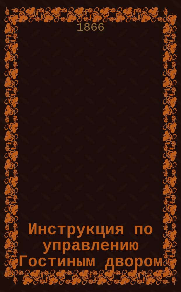 Инструкция по управлению Гостиным двором