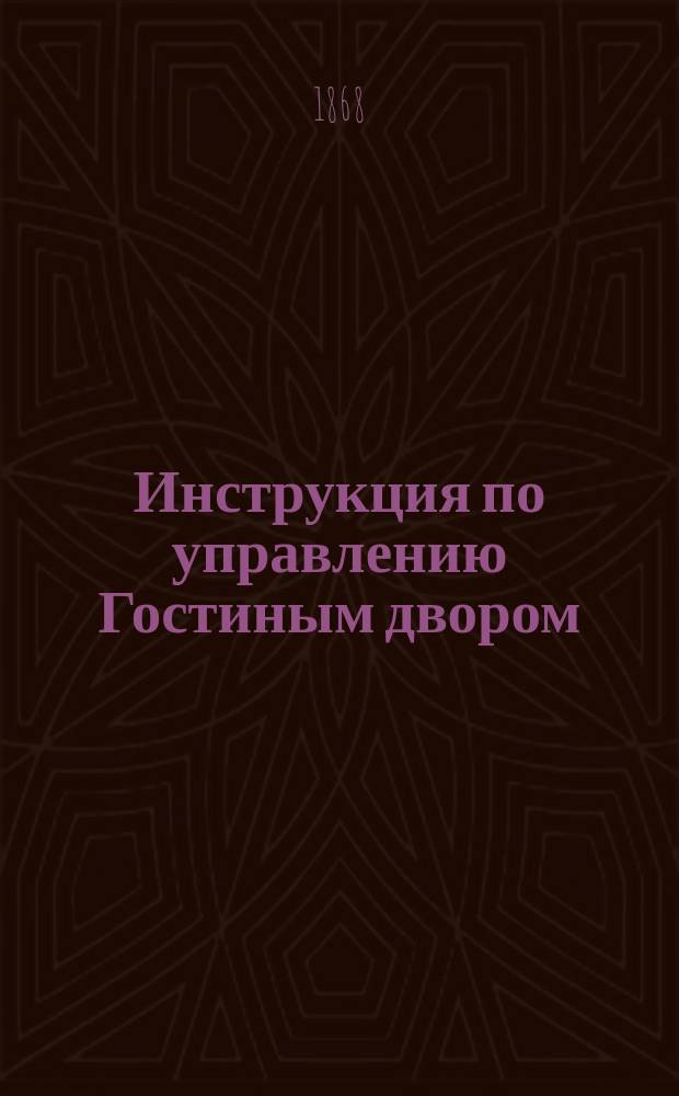 Инструкция по управлению Гостиным двором
