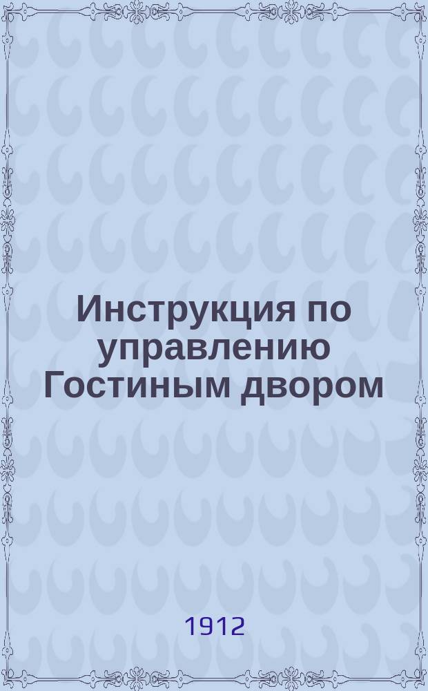 Инструкция по управлению Гостиным двором : С доп.