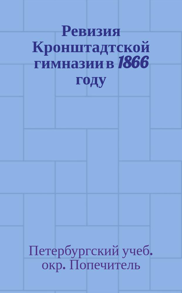 Ревизия Кронштадтской гимназии в 1866 году