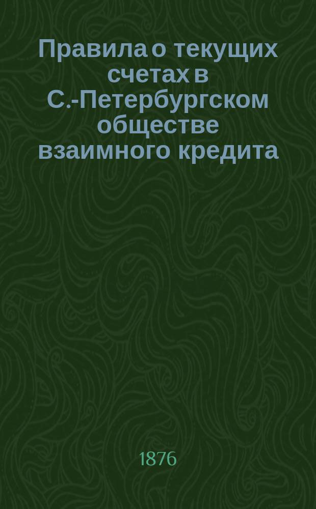 Правила о текущих счетах в С.-Петербургском обществе взаимного кредита