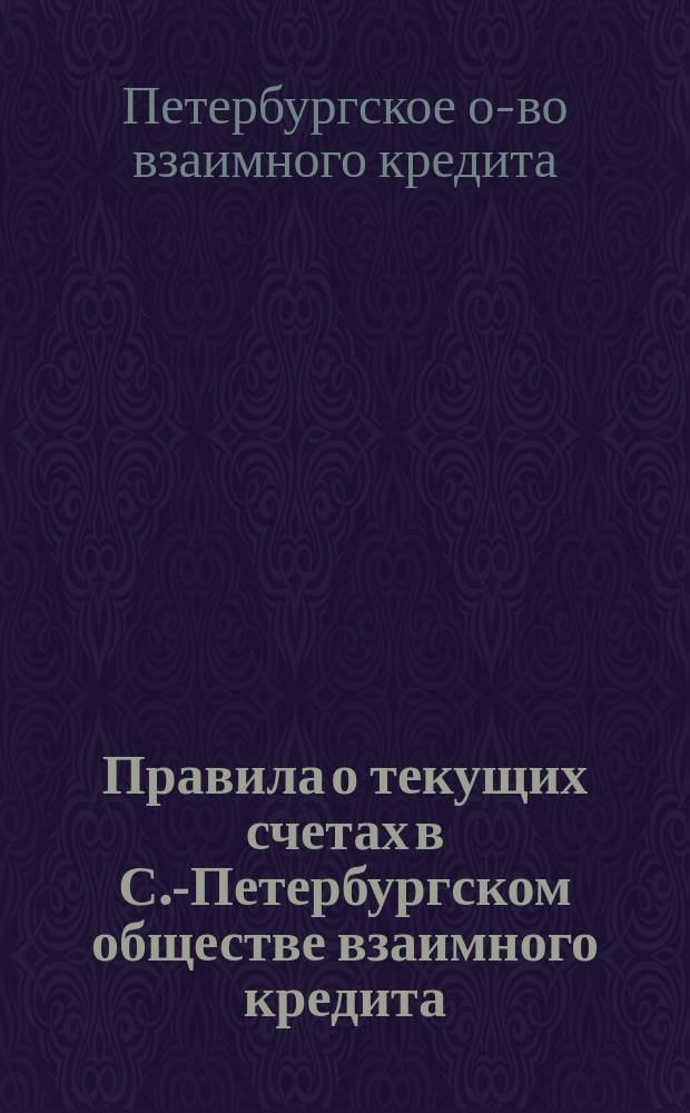 Правила о текущих счетах в С.-Петербургском обществе взаимного кредита