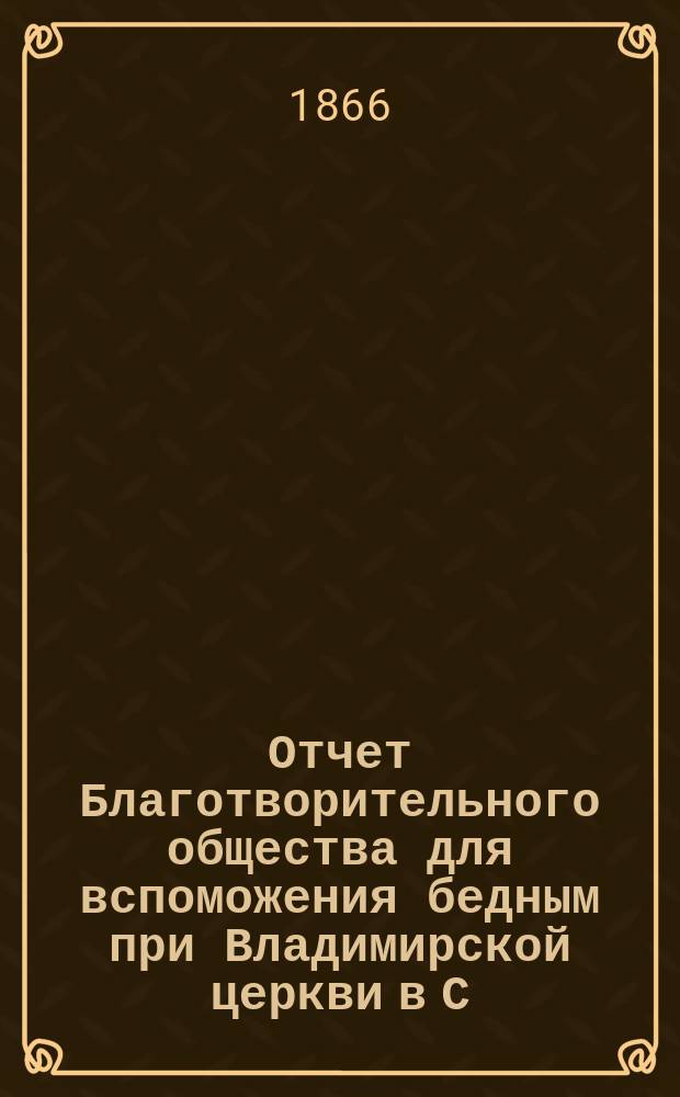 Отчет Благотворительного общества для вспоможения бедным при Владимирской церкви в С.-Петербурге... ... за 1901 год