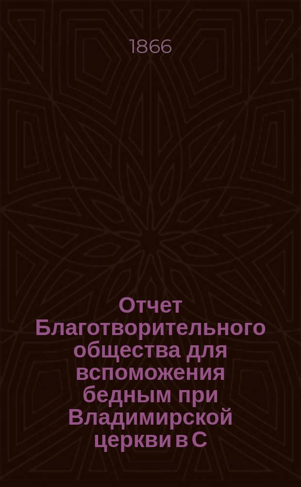 Отчет Благотворительного общества для вспоможения бедным при Владимирской церкви в С.-Петербурге... ... за 1904 г.