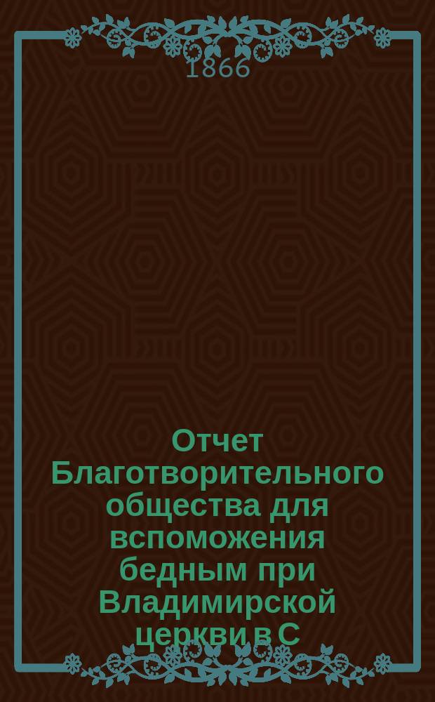 Отчет Благотворительного общества для вспоможения бедным при Владимирской церкви в С.-Петербурге... ... за 1909 г.
