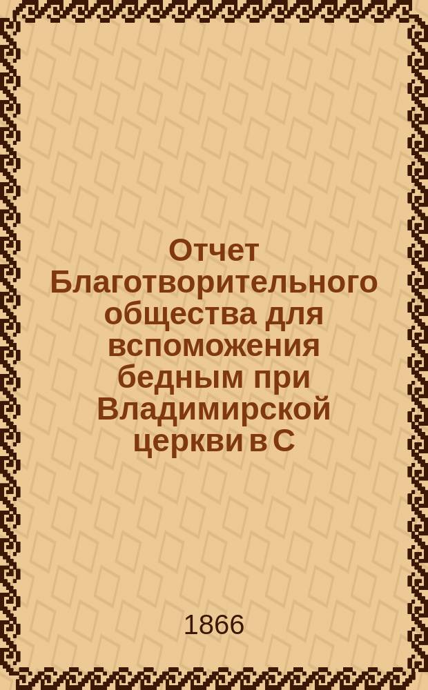 Отчет Благотворительного общества для вспоможения бедным при Владимирской церкви в С.-Петербурге... ... за 1912 г.