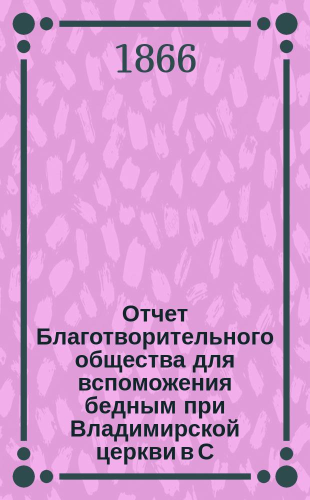Отчет Благотворительного общества для вспоможения бедным при Владимирской церкви в С.-Петербурге... ... за 1914 г.