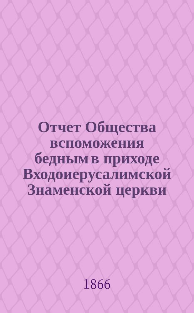 Отчет Общества вспоможения бедным в приходе Входоиерусалимской Знаменской церкви, в С.-Петербурге... ... за тринадцатый год его существования