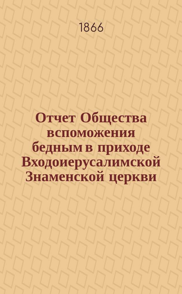 Отчет Общества вспоможения бедным в приходе Входоиерусалимской Знаменской церкви, в С.-Петербурге... ... за двадцать седьмой год существования