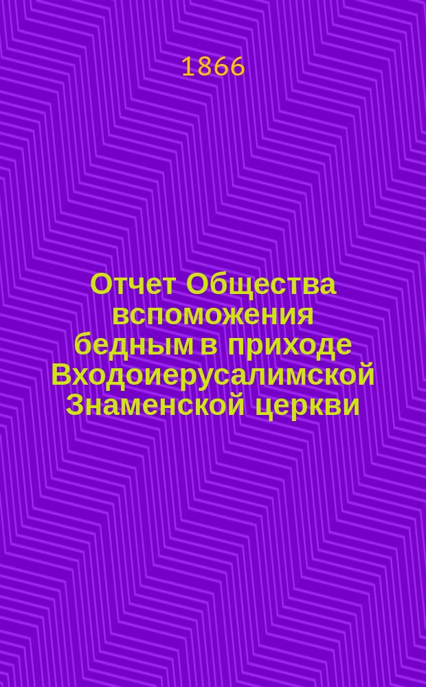 Отчет Общества вспоможения бедным в приходе Входоиерусалимской Знаменской церкви, в С.-Петербурге... ... за тридцать второй год существования