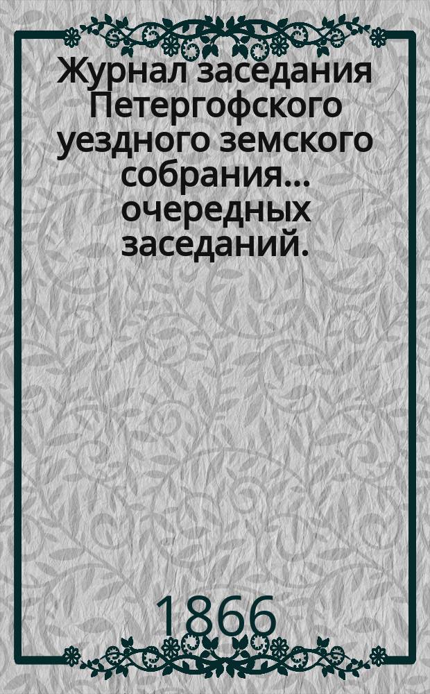 Журнал заседания Петергофского уездного земского собрания... [очередных заседаний...] 1866 года