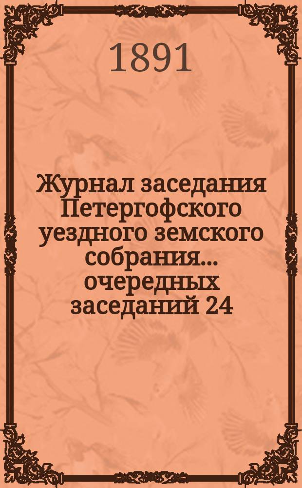 Журнал заседания Петергофского уездного земского собрания... очередных заседаний 24, 25 и 26 октября 1891 г.