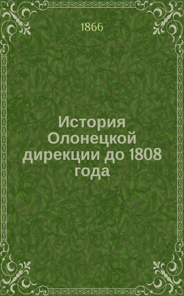 История Олонецкой дирекции до 1808 года