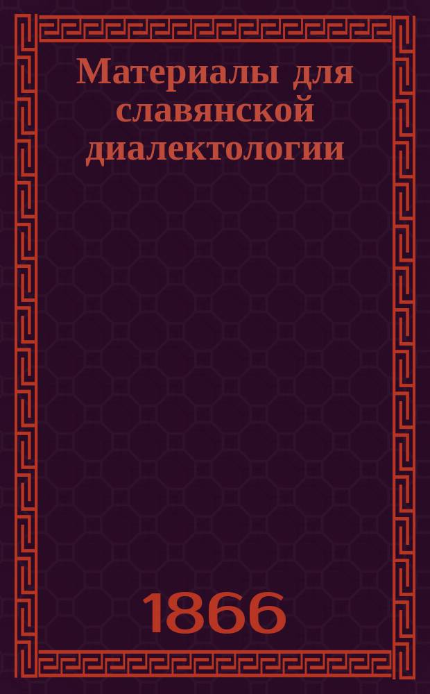 Материалы для славянской диалектологии