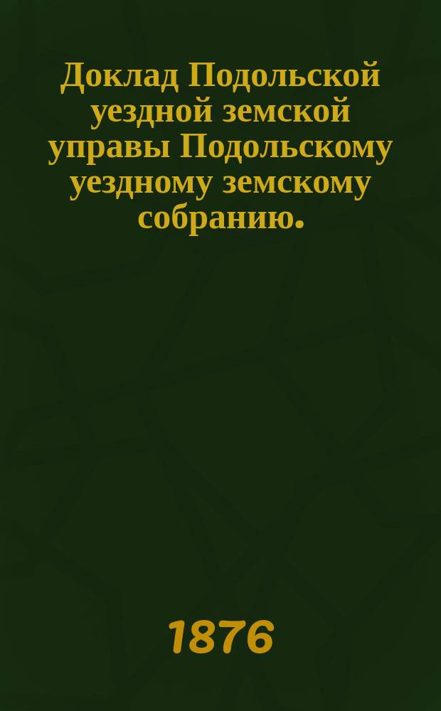 Доклад Подольской уездной земской управы Подольскому уездному земскому собранию... 1876 г. [№ 2] : О Вороновской земской лечебнице
