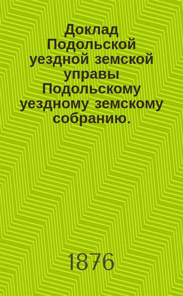 Доклад Подольской уездной земской управы Подольскому уездному земскому собранию... 1876 г. [№ 6] : О старой Калужской дороге