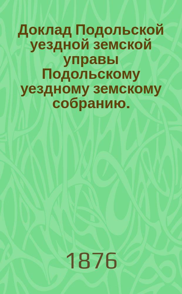 Доклад Подольской уездной земской управы Подольскому уездному земскому собранию... 1876 г. [№ 13] : О помещении для лиц, подвергаемых аресту по приговорам г.г. мировых судей