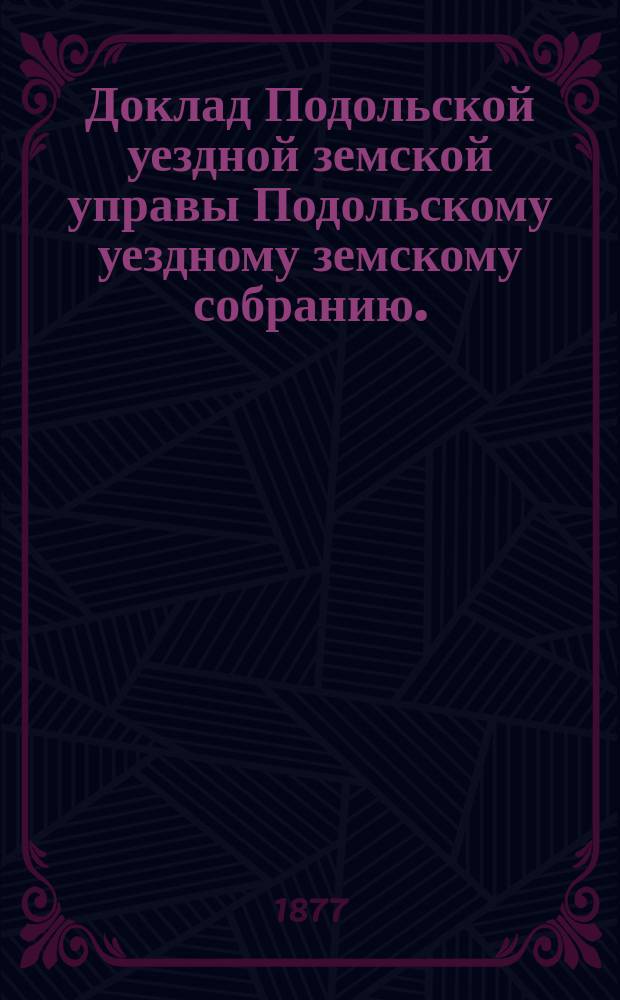 Доклад Подольской уездной земской управы Подольскому уездному земскому собранию... 1877 г. [№ 12] : О земской почте