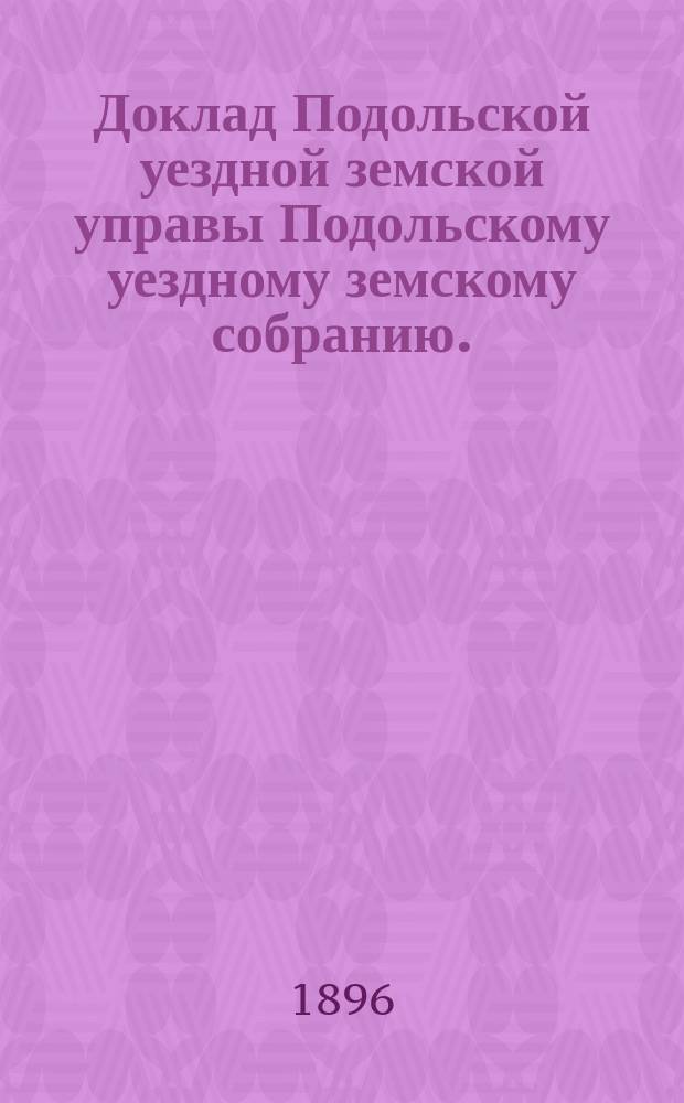 Доклад Подольской уездной земской управы Подольскому уездному земскому собранию... очередному 1896 г. : О низшей сельскохозяйственной школе...