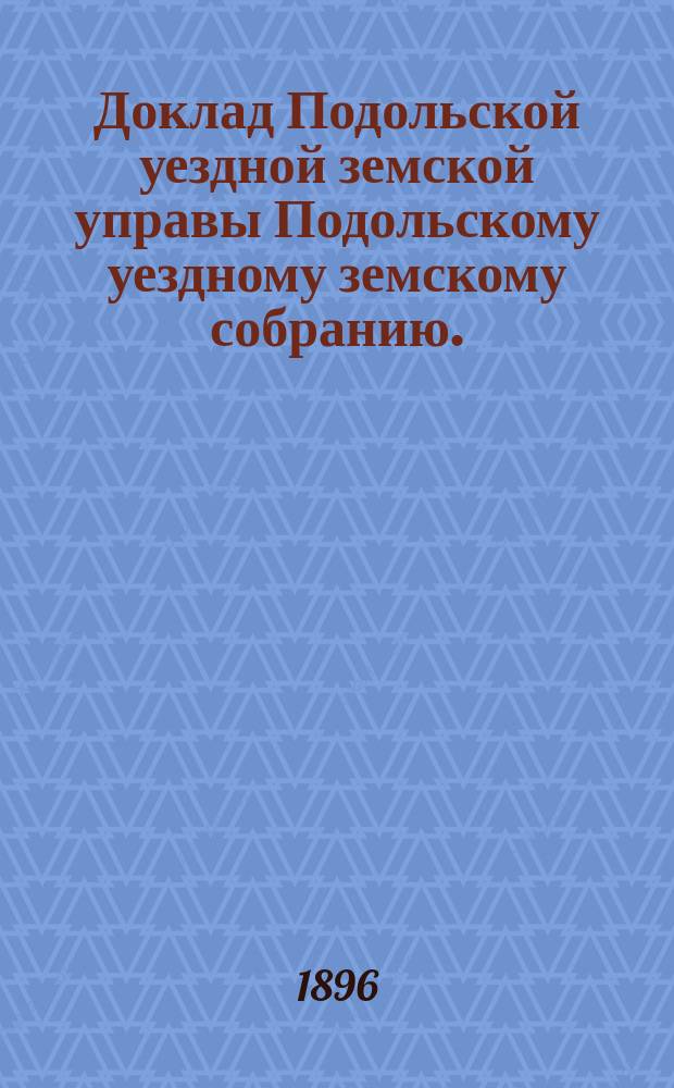 Доклад Подольской уездной земской управы Подольскому уездному земскому собранию... 1896. [2] : О погашении долгов по ссудам, выданным Губернским земством ссудо-сберегательным товариществам