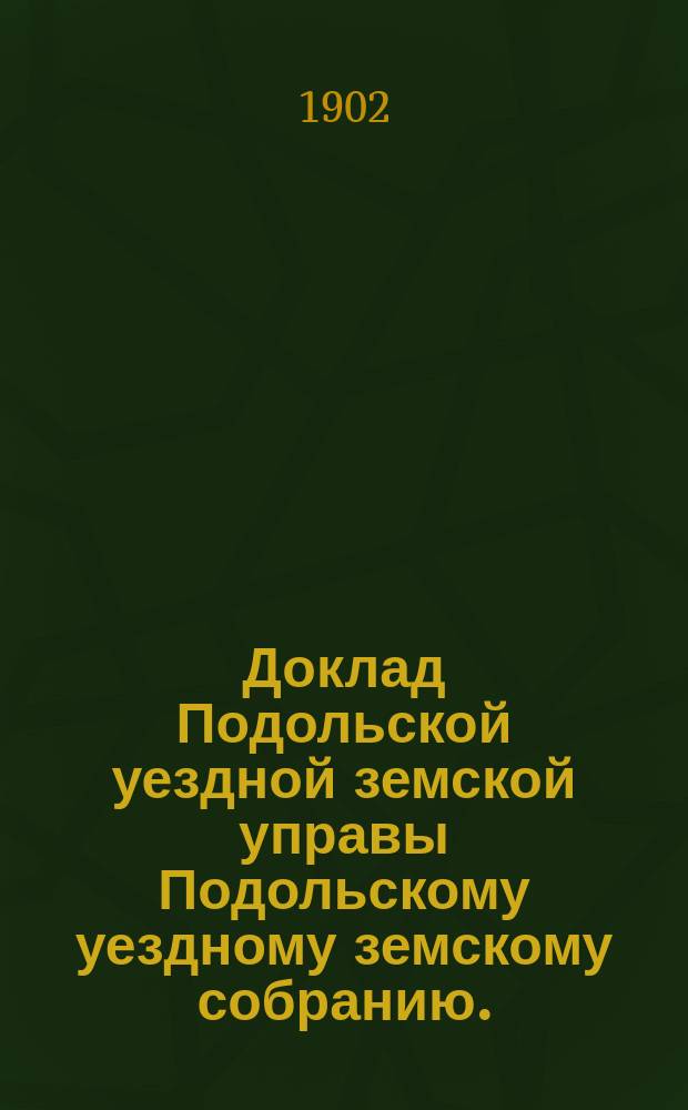 Доклад Подольской уездной земской управы Подольскому уездному земскому собранию... очередной сессии 1902 г. [№ 2] : По врачебной части