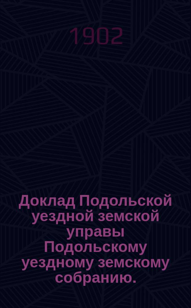 Доклад Подольской уездной земской управы Подольскому уездному земскому собранию... очередной сессии 1902 г. [№ 5] : О смете расходов и доходов на 1903 год