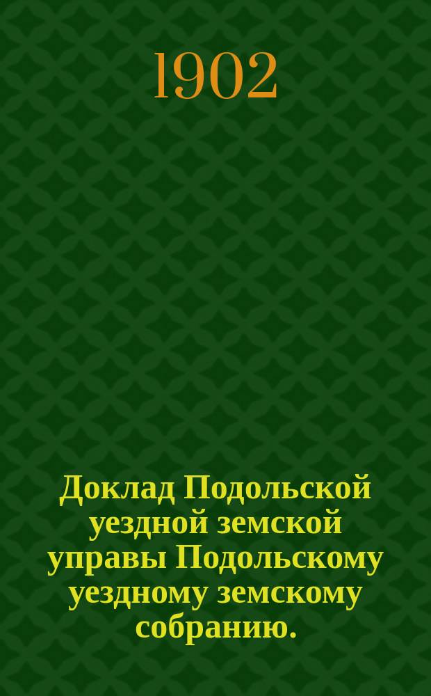 Доклад Подольской уездной земской управы Подольскому уездному земскому собранию... очередной сессии 1902 г. [№ 6] : По дорожной части