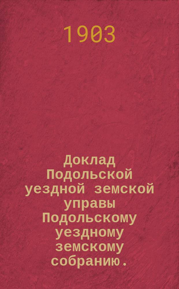 Доклад Подольской уездной земской управы Подольскому уездному земскому собранию... очередная сессия 1903 г. [№ 2] : По врачебной части
