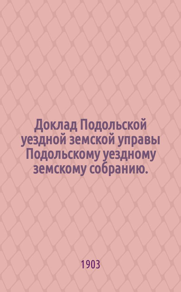 Доклад Подольской уездной земской управы Подольскому уездному земскому собранию... очередная сессия 1903 г. [№ 3] : По экономической части