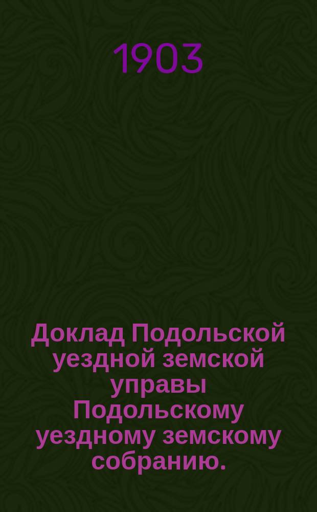 Доклад Подольской уездной земской управы Подольскому уездному земскому собранию... очередная сессия 1903 г. [№ 5] : О смете расходов и доходов на 1904 год
