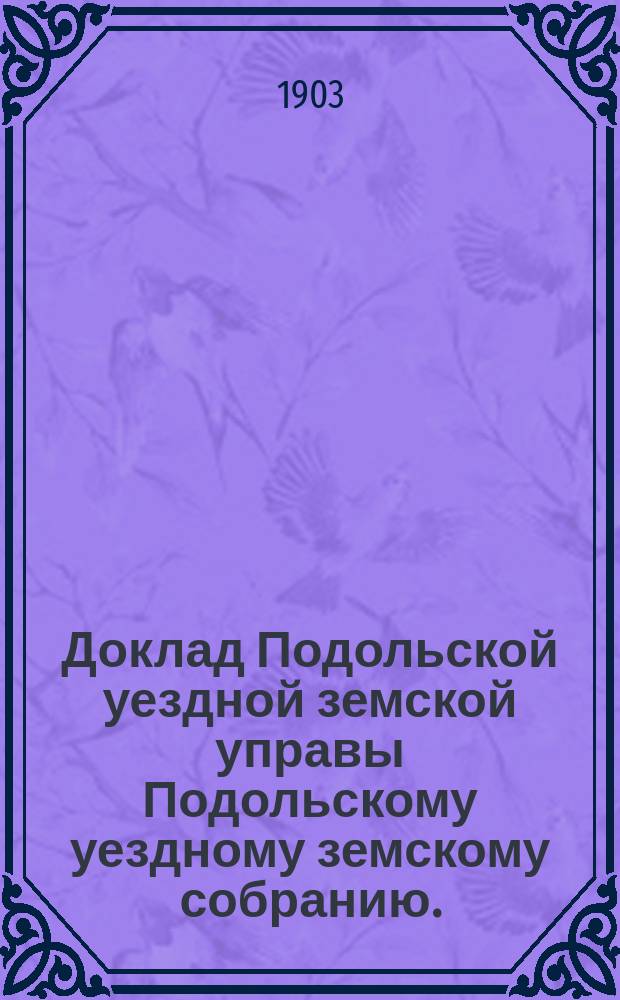 Доклад Подольской уездной земской управы Подольскому уездному земскому собранию... очередная сессия 1903 г. [№ 13] : Об Арестном доме