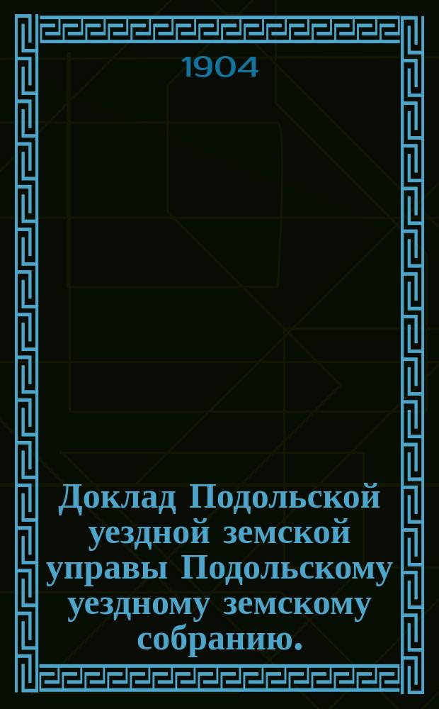 Доклад Подольской уездной земской управы Подольскому уездному земскому собранию... очередной сессии 1904 г. [№ 1] : По народному образованию