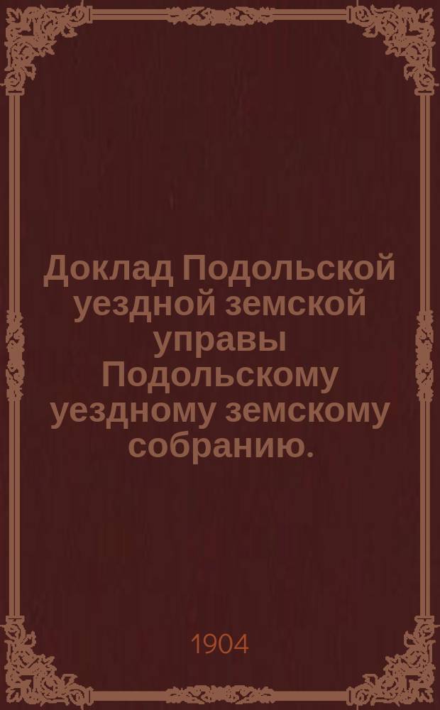 Доклад Подольской уездной земской управы Подольскому уездному земскому собранию... очередной сессии 1904 г. [№ 8] : О содействии кустарным промыслам
